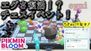 【ピクミンブルーム】エグさ復活！？チェスイベント！【PikminBloom】