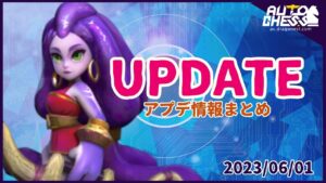 【S21】アプデ情報まとめ – 2023.06.01【オートチェス攻略速報 / AutoChess Radio】