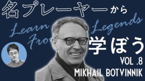 【チェス講座】名プレーヤーから学ぼう Vol.8 Mikhail Botvinnik | 2023.06.04