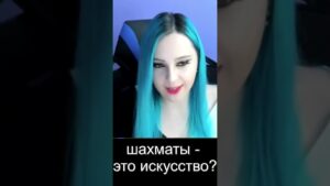 Шахматы – это искусство? #шахматы #шахматыблиц #chess #shorts
