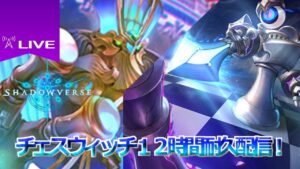 新環境耐久チェスウィッチランクマ配信！グラマス目指します！　【シャドバ】
