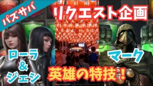 【パズサバ】ローラとマークのチェス配置!英雄の特技 #パズサバ  #英雄の特技 #チェス #ローラ #マーク