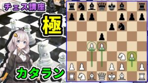 【チェス講座】63.カタランオープニング – 世界チャンピオンも愛用する最強定跡