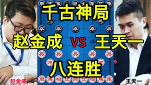 赵金成vs王天一 和棋黑胜外星人反客为主 一波八连杀结束象甲【四郎讲棋】