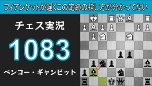 チェス実況 1083. 黒 ベンコー・ギャンビット: フィアンケットが遅くこの定跡の指し方が分かってない
