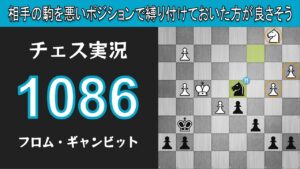 チェス実況 1086. 黒 フロム・ギャンビット: 相手の駒を悪いポジションで縛り付けておいた方が良さそう