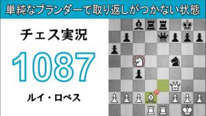 チェス実況 1087. 白 ルイ・ロペス: 単純なブランダーで取り返しがつかない状態