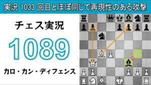 チェス実況 1089. 白 カロ・カン・ディフェンス: 実況 1033 回目とほぼ同じで再現性のある攻撃