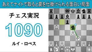 チェス実況 1090. 白 ルイ・ロペス: あえてナイトで取ると罠を仕掛けられる面白い局面