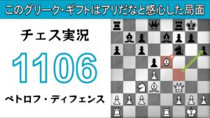 チェス実況 1106. 白 ペトロフ・ディフェンス: このグリーク・ギフトはアリだなと感心した局面