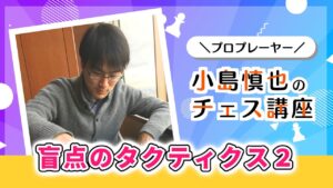プロプレーヤー小島慎也のチェス講座 第21回『盲点のタクティクス２』｜2023.07.09
