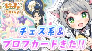 #25【リヴリー】チェス系♠♣♥♦ 島もプロフィールカードも見ちゃうっ！！🃏【フレ募集🤝/交流🐾/お出かけ🏝/交換🎁】【初見様歓迎！お気軽に絡んでください！】【おさんぽ/参加型】【リヴリーアイランド】