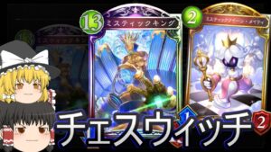 【シャドバ】チェスウィッチです!6キングはまだまだ強いよね? ローテランクマ!【ゆっくり実況】【シャドウバース】