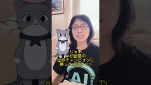 AIがチェスの世界チャンピオンに初めて勝ったのはいつ？　#ショート #ai活用 #voicevox