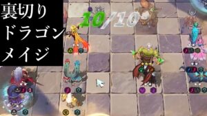 ついに環境最強になった裏切りドラゴンメイジ構成 オートチェス 解説 AutoChess