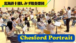 チェスフォード・ポートレイト [Chesford Portrait] スウェアリンジェン 吹奏楽