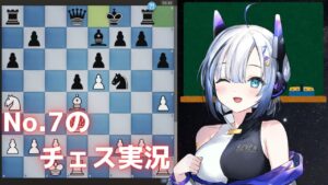 【チェス実況】No.7のチェス実況！