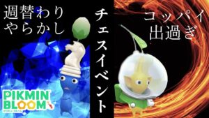 チェスイベントも中盤戦！駒の切り替わり時のやらかし&苗が出なくてピンチに！？【#ピクミンブルーム / #PikminBloom 】