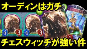 【新環境】チェスの弱点克服！『ラグナロクの開幕・オーディン』がガチで強い！新型チェスウィッチが楽しすぎたｗｗｗ【シャドバ/シャドウバース/Shadowverse】