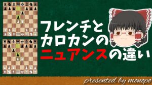 チェス定跡の戦略を理解しよう！カロカンとフレンチにおいて、目指すべきポーン構造の違い！！