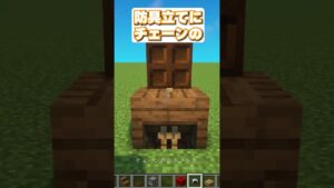 マイクラ チェステーブルの作り方!【建築アイデア】