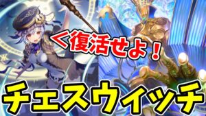 【シャドバ】新規ニュートラルで強化！復活のチェスウィッチ【ゆっくり実況】
