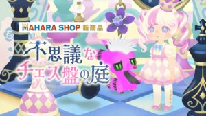 【マハラショップ新商品】不思議なチェス盤の庭