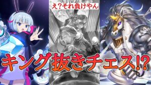 手札で邪魔なキングとおさらば！奇抜なチェスウィッチがヤバい【ミスタルシアの英雄】