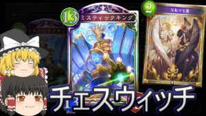 【シャドバ】チェスウィッチです！安くてそこそこ強いと思うんです！　ローテランクマ！【ゆっくり実況】【シャドウバース】