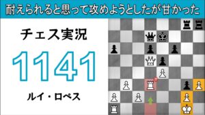 チェス実況 1141. 白 ルイ・ロペス: 耐えられると思って攻めようとしたが甘かった