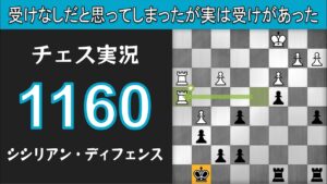 チェス実況 1160. 黒 シシリアン・ディフェンス: 受けなしだと思ってしまったが実は受けがあった
