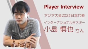 【第19回アジア競技大会】チェス日本代表 小島慎也さんインタビュー