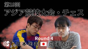 【第19回アジア競技大会】チェス日本代表 応援配信 第4ラウンド