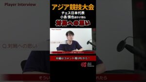 チェス日本代表が語る「対局への思い」 / 第19回アジア競技大会 チェス日本代表ショートPV #shorts  #chess #チェス