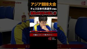 チェス日本代表ショートPV 「勝負の世界の厳しさ」/ 第19回アジア競技大会 チェス日本代表ショートPV #shorts  #chess #チェス