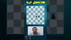 ما العمل ؟  #شطرنج #chess