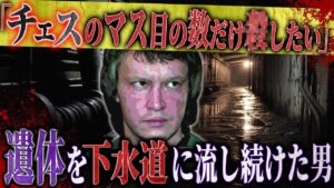【猟奇事件】チカチーロを崇拝したたサイコパス「チェスボード・キラー」【フシミス】