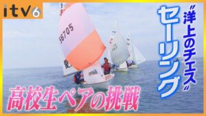 風をつかむ！”洋上のチェス” セーリング 国体に挑む高校生ペアの挑戦▽「せーのっ！未来への一歩」
