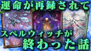 【シャドバ】チェス&秘術でランクマを楽しむ会(スペルは死にました)