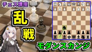 【チェス講座】６６．モダンスカンジナビアン – 自分の土俵に引きずり込むカオスな裏定跡