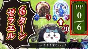 【新弾】〝6ターンゼラエル直接召喚〟スペルチェスウィッチ【 Shadowverse シャドウバース 】