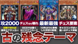 【遊戯王】チェス要素が薄すぎる運ゲー悪魔『チェスデーモン』最弱ランキングワースト9【ゆっくり解説】