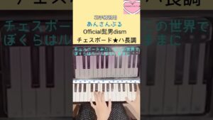 チェスボード★ハ長調☆右手練習#Official髭男dism#Chessboard