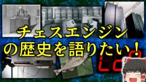 チェスエンジンの歴史を語っていくよ！