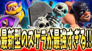【クラロワ】最近流行りのファルチェスケラを解説！