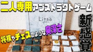 ゲムマで購入したチェスや将棋のような二人用ボードゲームがおもしろすぎたww【リト/ボードゲーム】