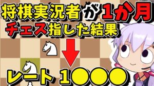 将棋実況者が1か月チェスを指したらレートが爆伸びした件/他チェス関連の雑談【ゆかりチェス/チェス雑談動画】