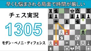 チェス実況 1305. 白 モダン・ベノニ・ディフェンス: 早くも悩まされる局面で時間が厳しい