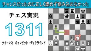 チェス実況 1311. 白 クイーンズ・ギャンビット・ディクラインド: チャンスだったのに正しく読めず踏み込めなかった