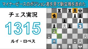チェス実況 1315. 白 ルイ・ロペス: マイナーピースのポジション差を見て駒交換を進めた